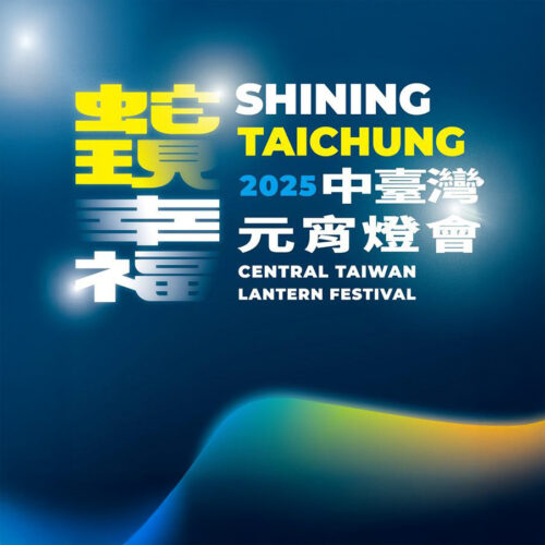 2025中臺灣元宵燈會 蛇現幸福